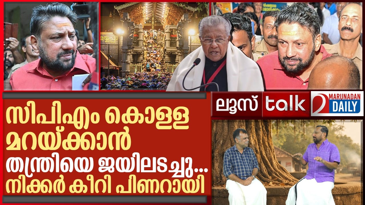 തന്ത്രിയുടെ ജയിൽ വാസം.. പിണറായിയുടെ നിക്കർ കീറും I  Loose Talk Episode 755