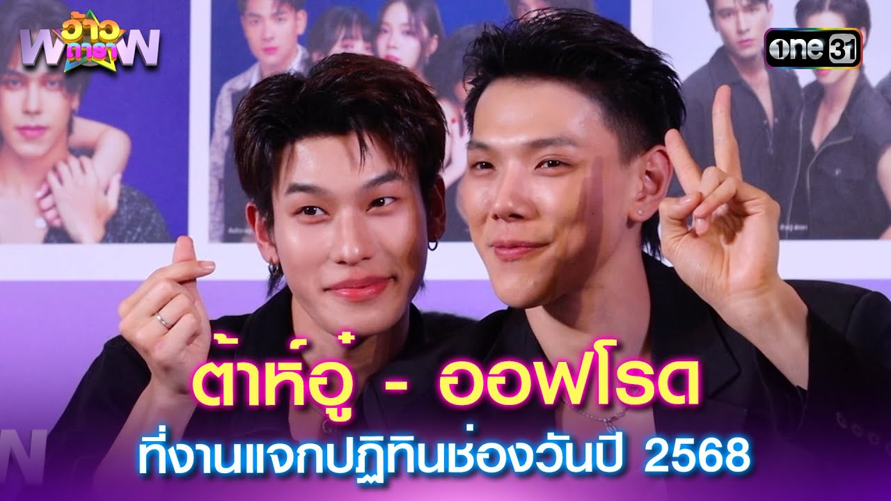 ต้าห์อู๋ - ออฟโรด ที่งานแจกปฏิทินช่องวันปี 2568 | Highlight ว้าวดารา Ep.03 | 19 ม.ค. 68 | one31