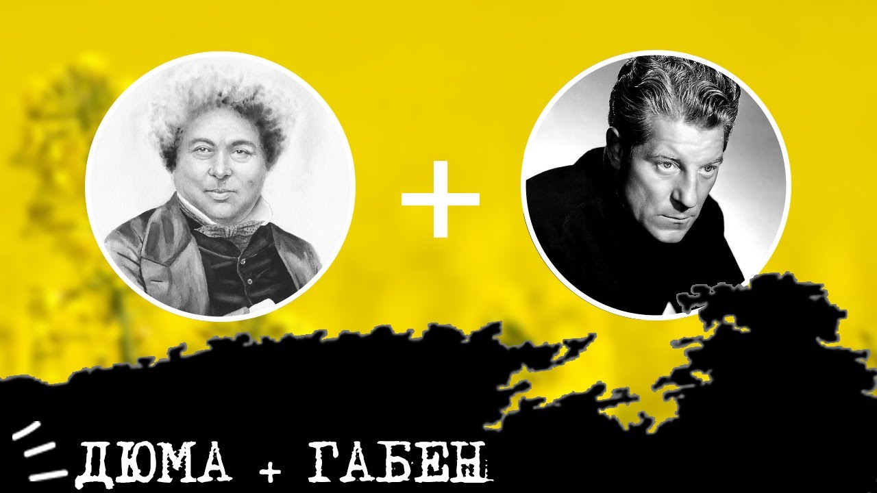 Габен (СЛИ, ISTP) + Дюма (СЭИ, ISFP), анализ отношений