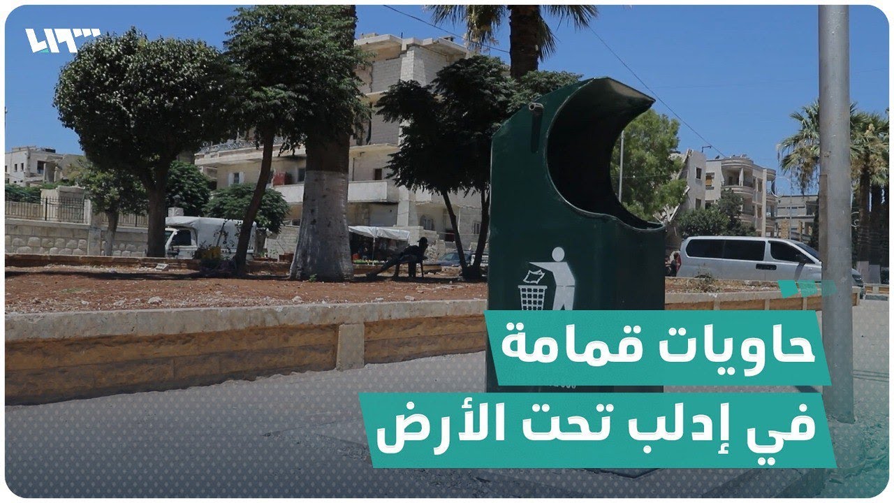 في إدلب.. حاويات قمامة حديثة وُضعت تحت الأرض