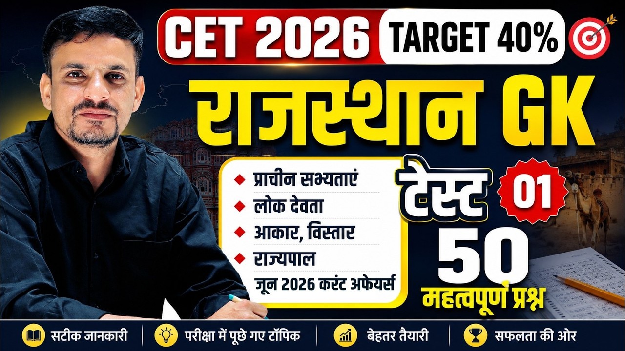 CET 2026 rajasthan gk test 01 । राजस्थान gk महत्वपूर्ण प्रश्न । सभ्यता, लोक देवता, राज्यपाल टॉपिक