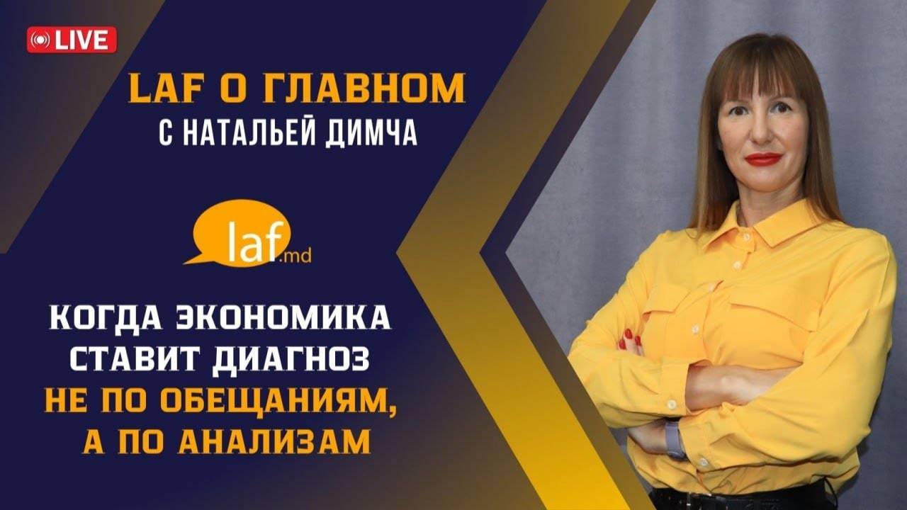 🔴 «LAF о главном». Когда экономика ставит диагноз не по обещаниям, а по анализам