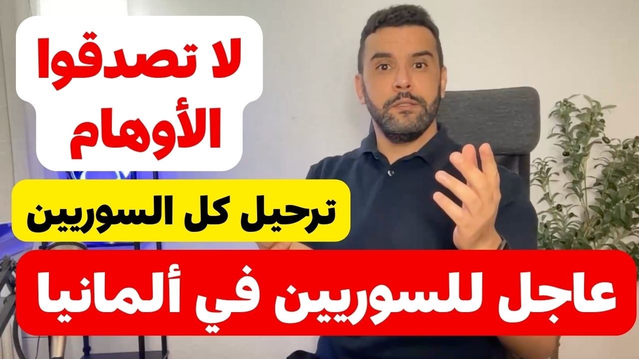 عاجل للسوريين في ألمانيا // لا تصدقوا الأوهام .... ترحيل كل السوريين