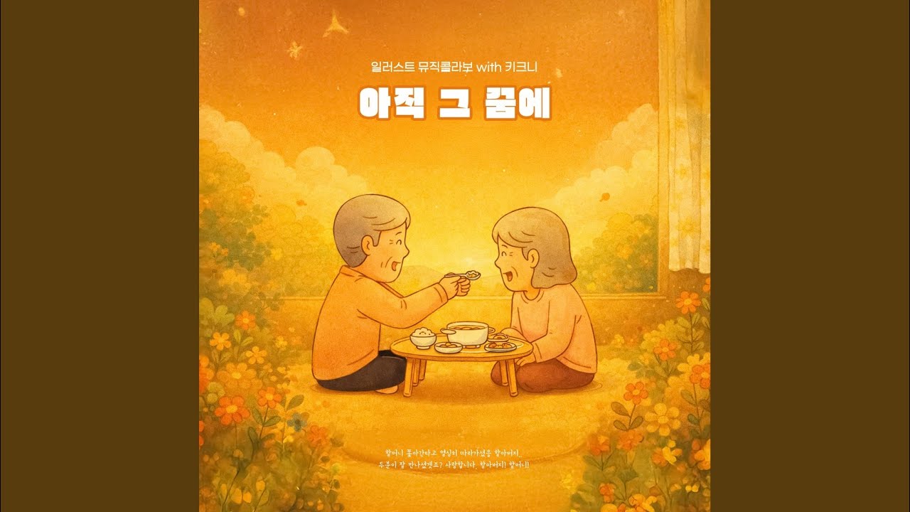 아직 그 꿈에