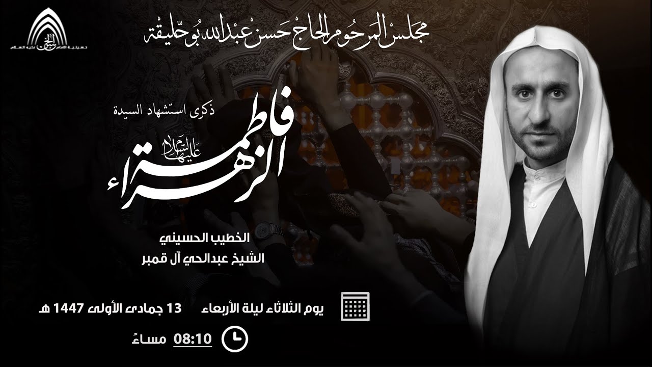 ليلة 13 جمادى الأولى 1447هـ- الخطيب الشيخ عبدالحي آل قمبر– إستشهاد السيدة فاطمة الزهراء عليها السلام