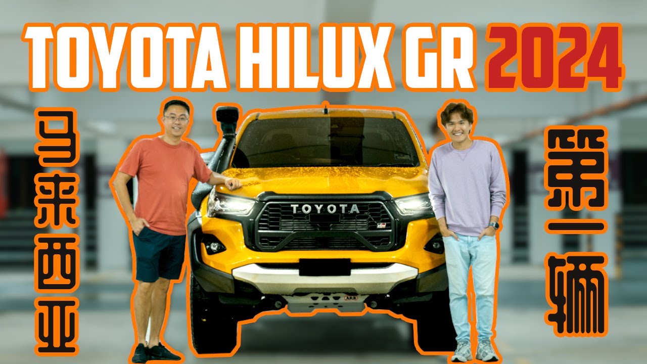 [Angus试新车] 马来西亚第一辆Hilux GR 2024重金改装 Toyota Hilux GR 2024 !