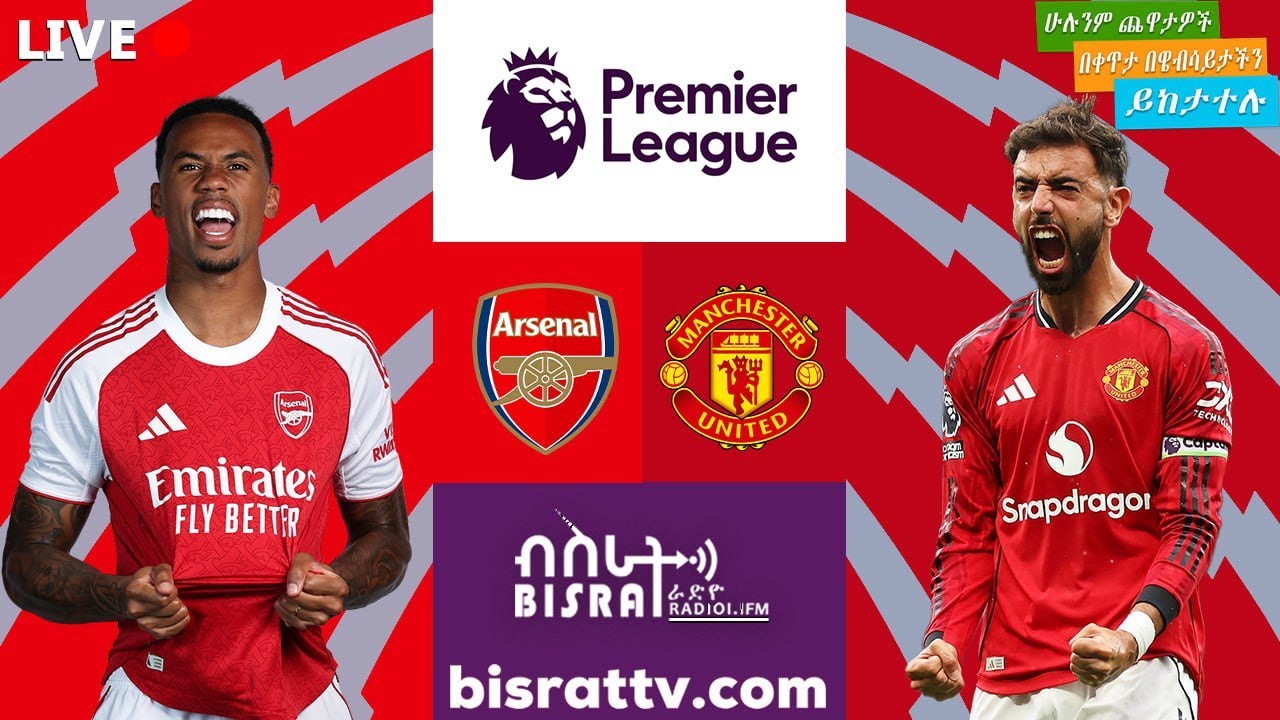 Arsenal V Manchester United | አርሰናል ከ  ማንቸስተር ዩናይትድ | Bisrat fm | ብስራት | Bisrat Radio