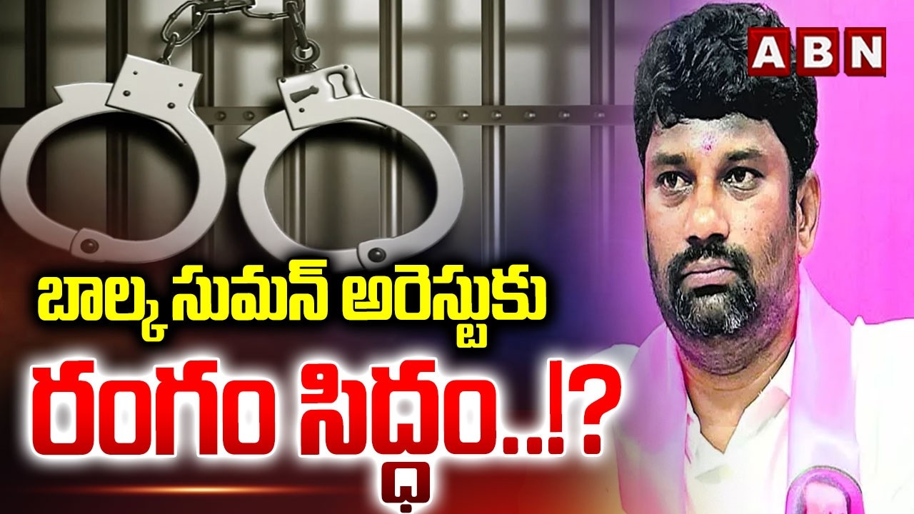 బాల్క సుమన్ అరెస్టుకు రంగం సిద్ధం..!? || BRS Leader Balka Suman Arrest? || ABN Telugu