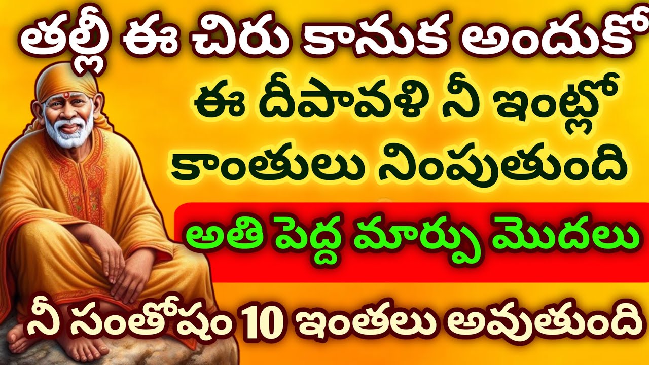 తల్లీ ఈ చిరుకానుక అందుకో ఈదీపావళి నీఇంట్లో కాంతులు నింపుతుంది అతి పెద్దమార్పు మొదలు నీసంతోషం 10ఇంతలు