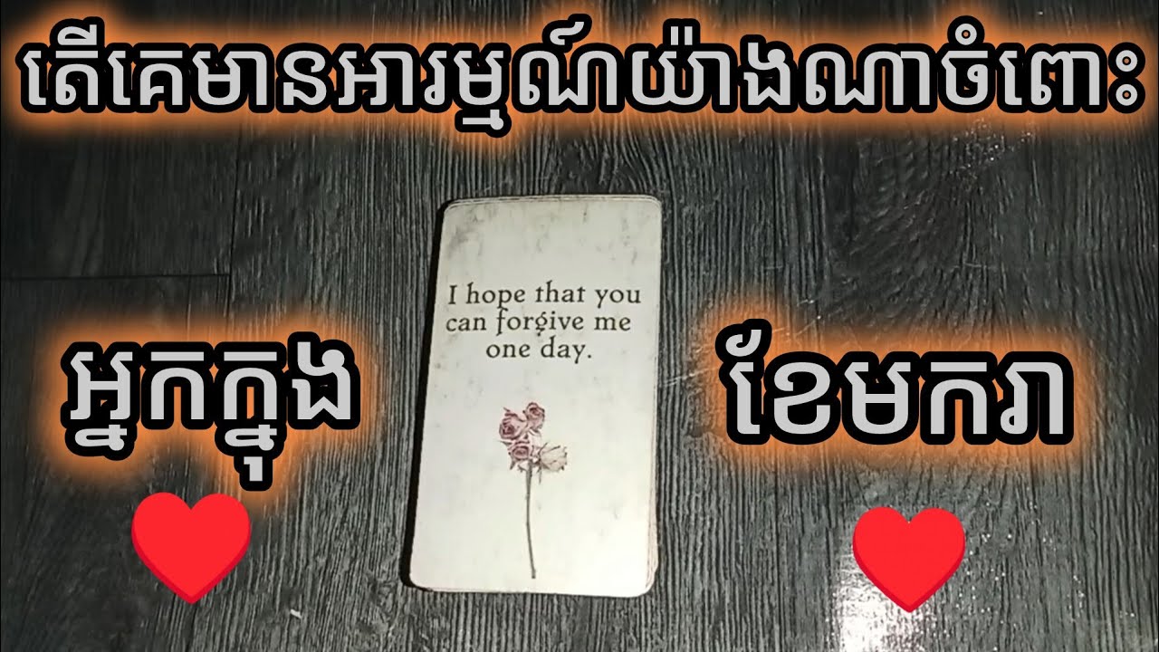 តើគេមានអារម្មណ៍យ៉ាងណាចំពោះអ្នកក្នុងខែមករា