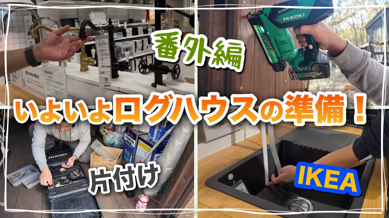 【家族で別荘作り #117】＜番外編＞いよいよログハウスの準備！物置の片付けやイケアでのお買い物