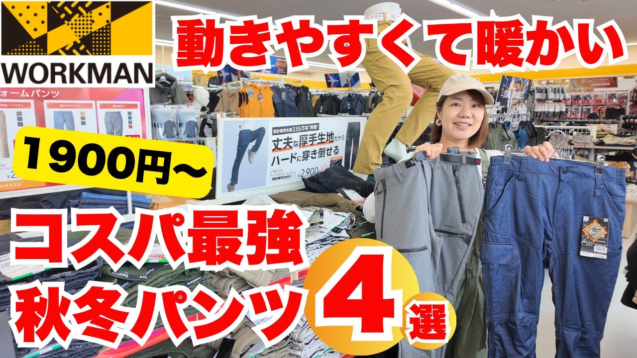 【ワークマン】動きやすくて暖かい！秋冬パンツ4選！定番1900円〜新作2900円まで