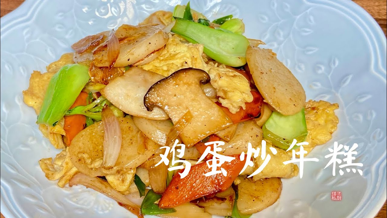 鸡蛋炒年糕，你可以5⃣️分钟左右搞定这个菜Rice cake