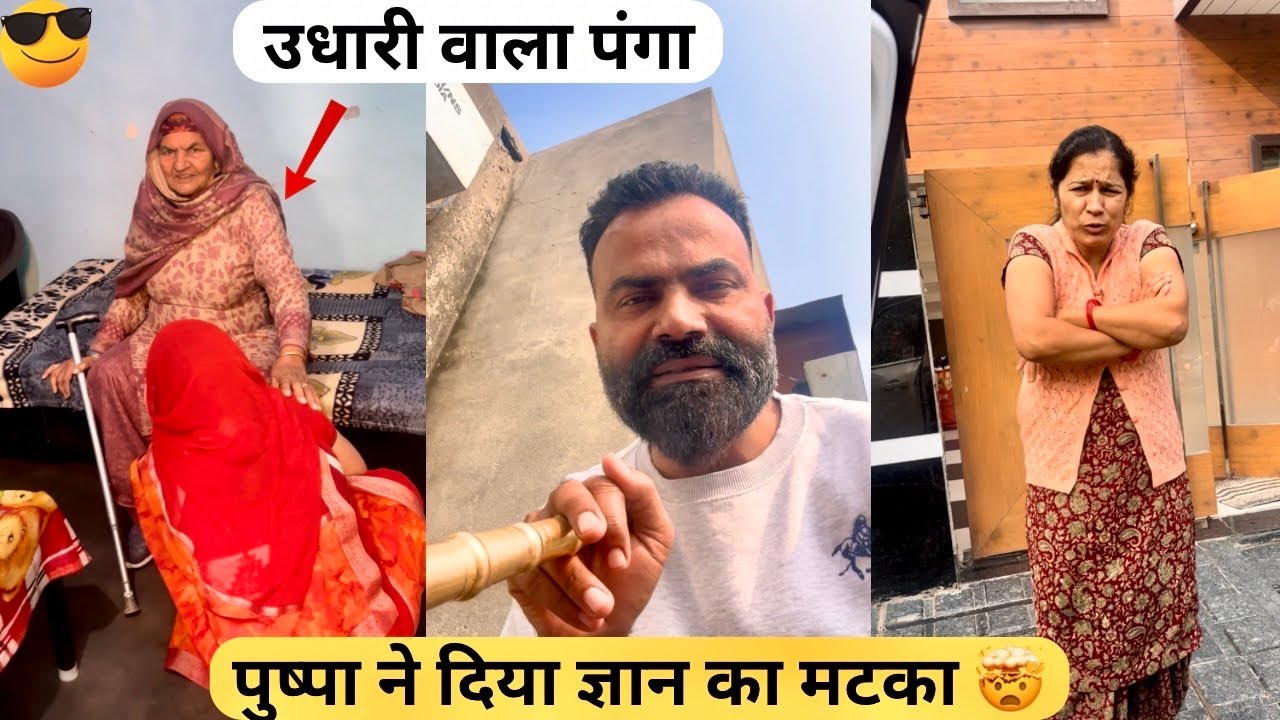 उधार का दुश्चक्र 😱|| Ajitrahar vlogs #dailyvlog #familyvlog #haryanvi #ajitrahar #villagelife 