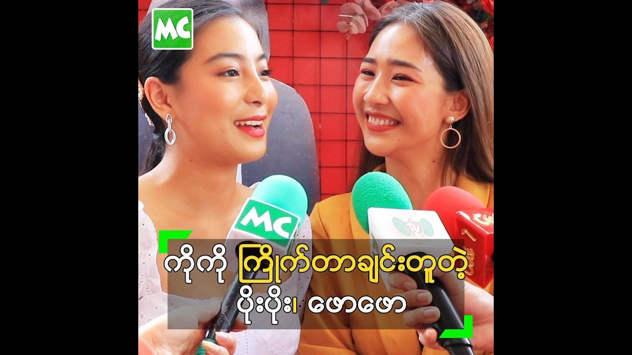 အကြိုက်ချင်း အရမ်း တူလို့ လုနေရတဲ့ ဖောဖော၊ ပိုးပိုး