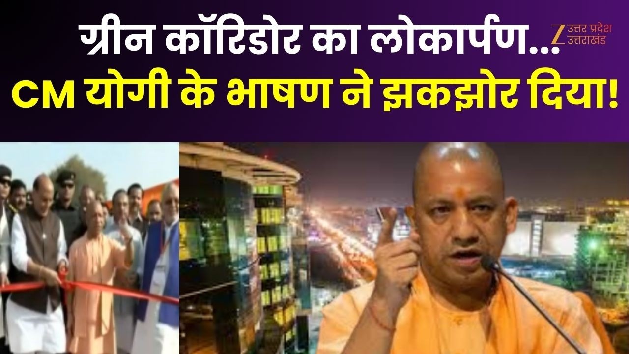 Green Corridor Innogration : ग्रीन कॉरिडोर का लोकार्पण, CM योगी के भाषण ने झकझोर दिया | CM Yogi |