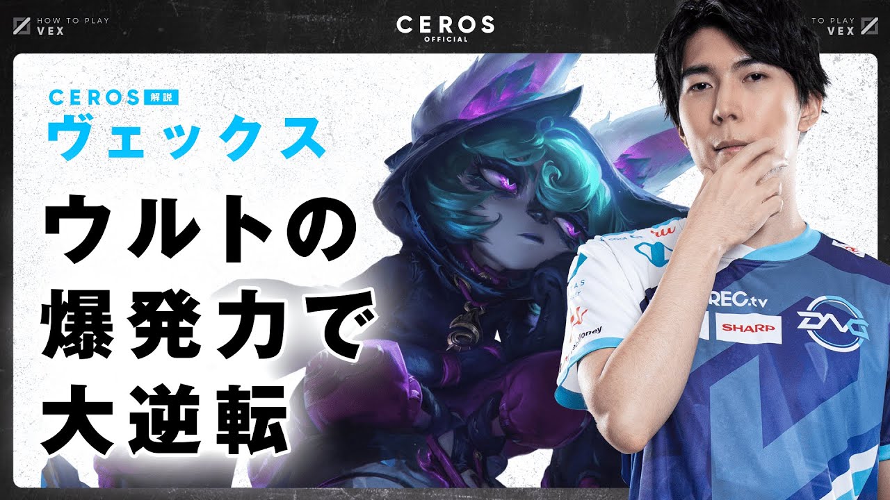 ウルトを信じて諦めない【Ceros解説ヴェックス編】パッチ12.3