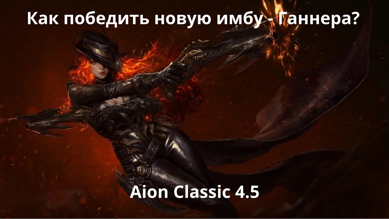 Как победить новую имбу - Ганнера? Aion Classic 4.5