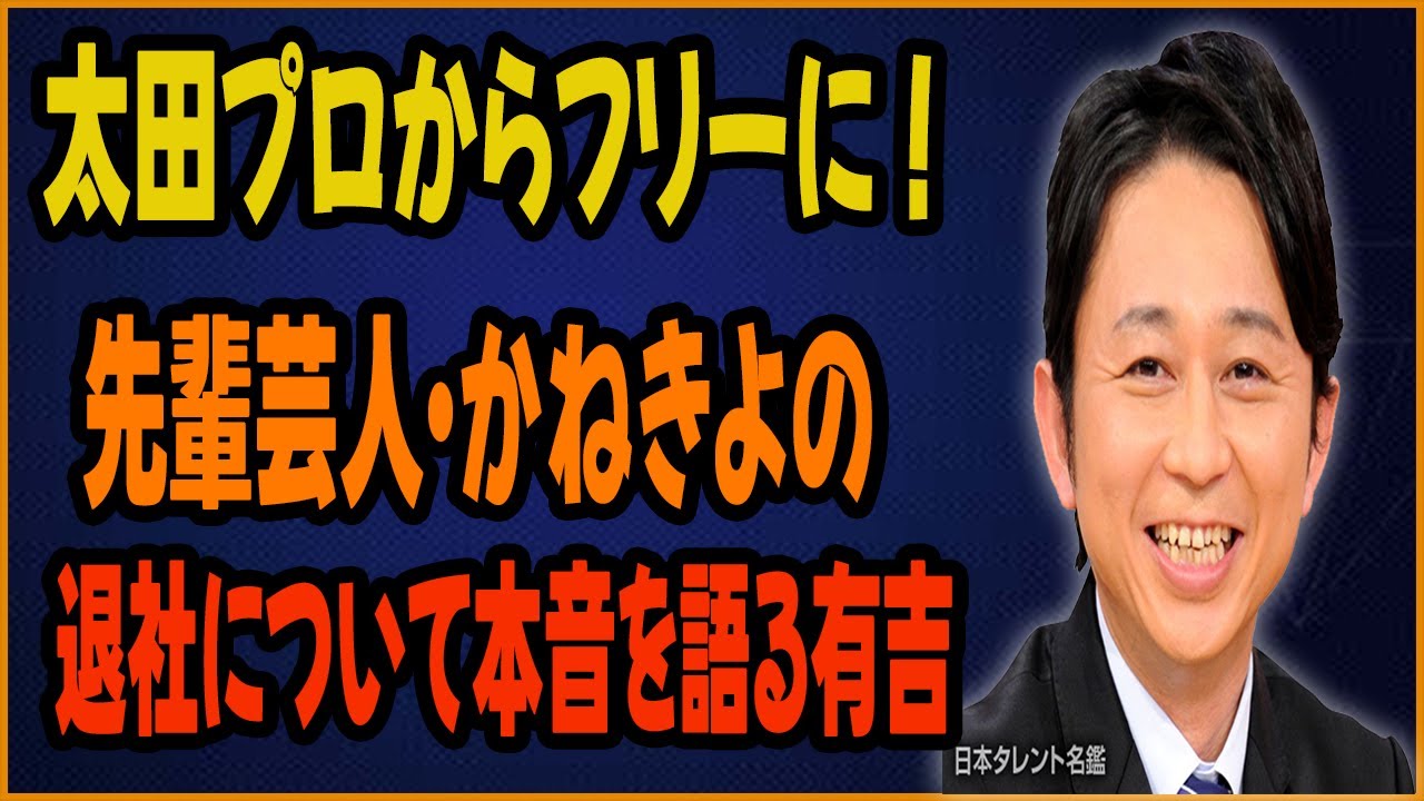 太田プロからフリーに！先輩芸人・かねきよの退社について本音を語る有吉
