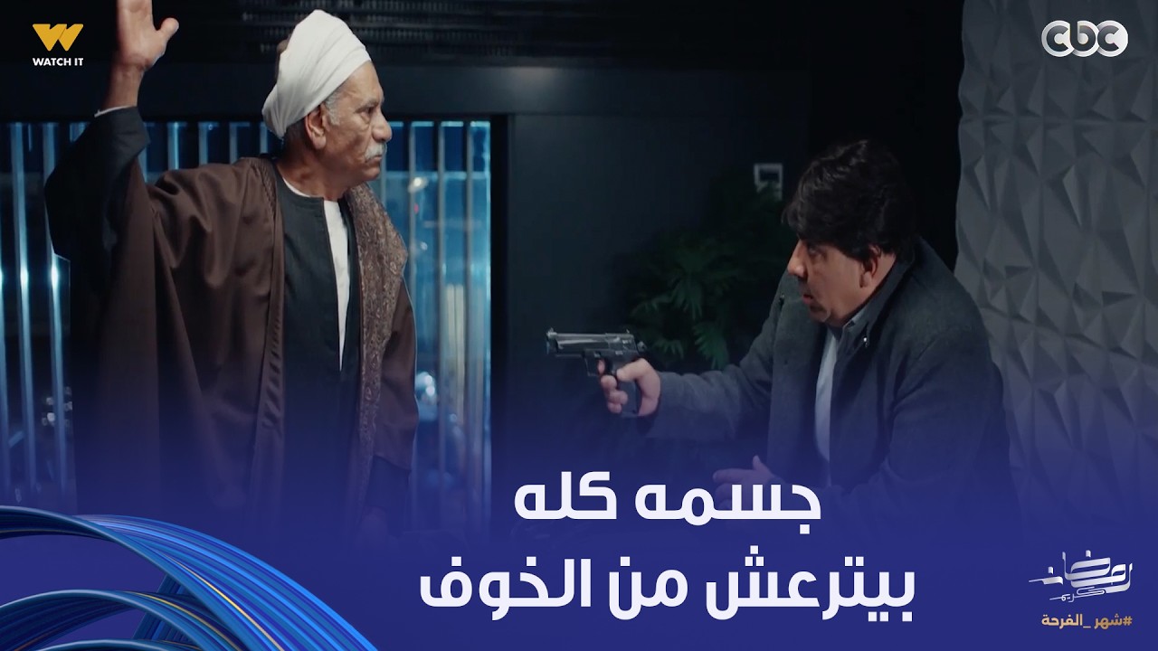 بيبو | النباطشي إيده بتترعش وهو ماسك المسدس.. العمدة هيدمر حياته لو ماطلعش نوال من الحبس