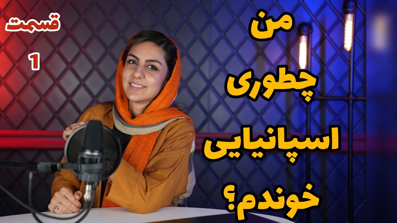 یادگیری اسپانیایی🇪🇸 سخته یا آسون؟ من چطوری یاد گرفتم؟#قسمت-اول #soymahtab