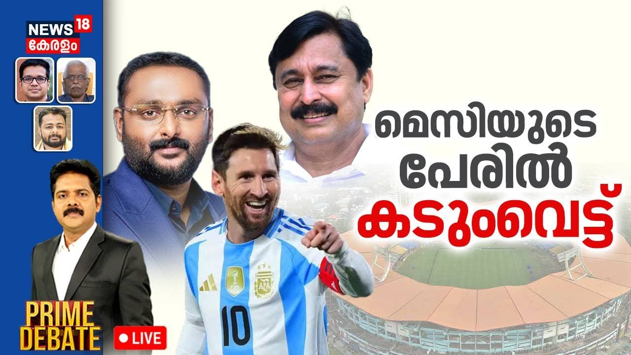 PRIME DEBATE HD LIVE | മെസിയുടെ പേരിൽ കടുംവെട്ട് | Kaloor Stadium Renovation | Messi Kerala Visit