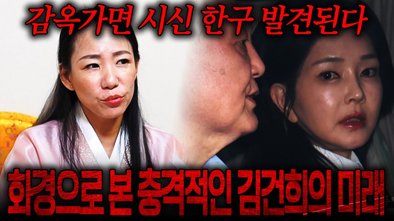화경으로 본 김건희의 충격적인 미래!! 감옥가면 시신 한 구 발견된다?! 소름돋는 김건희의 계획과 미래 / 김건희 사주풀이 신점