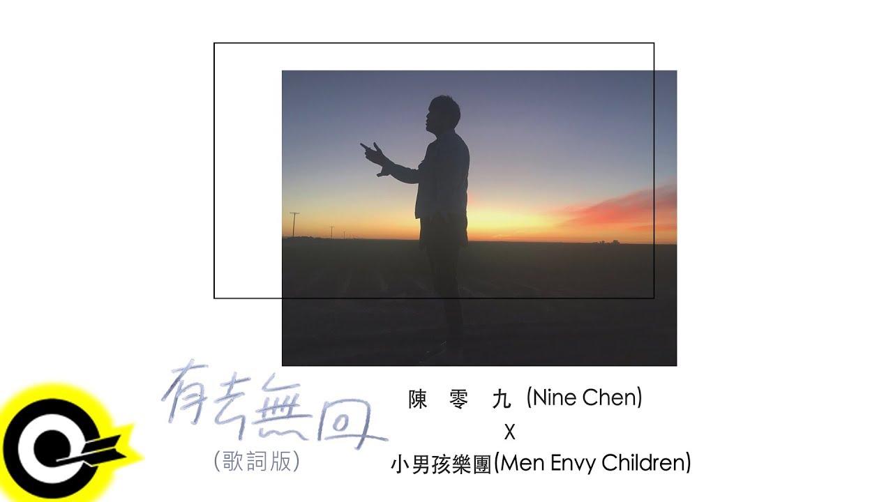 陳零九 Nine Chen Feat. 小男孩樂團 Men Envy Children【有去無回】三立華劇「已讀不回的戀人」插曲 Official Lyric Video