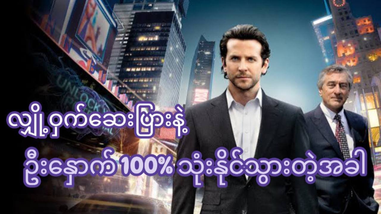 Limitless #movie #mmsub #recap #orirecaps