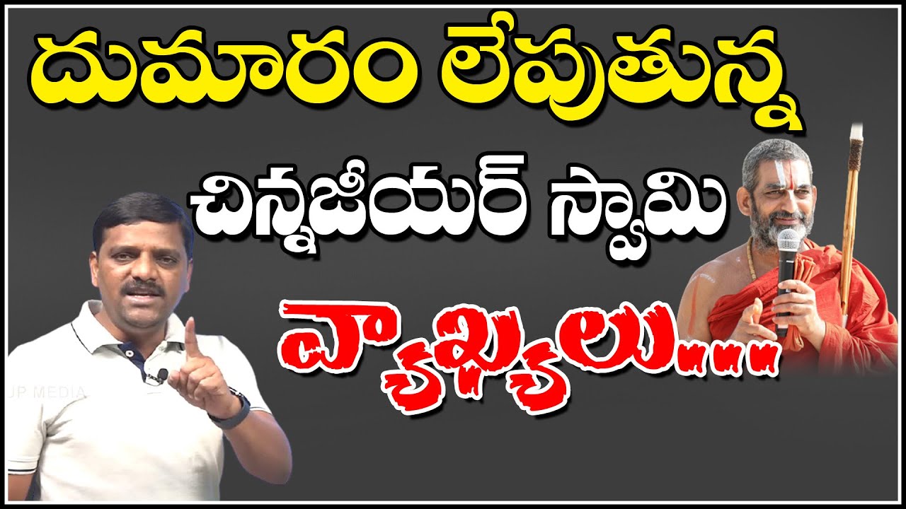 దుమారం లేపుతున్న చిన్నజీయర్ స్వామి వ్యాఖ్యలు...|| TeenmarMallanna || QNews || QNewsHD