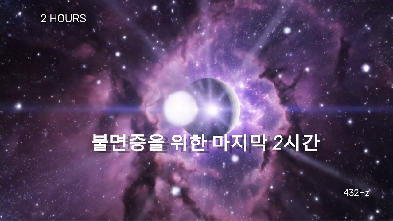 [2 HOURS] Deep Sleep Music with Delta Waves | 불면증을 위한 숙면 유도 음악 🌙💤