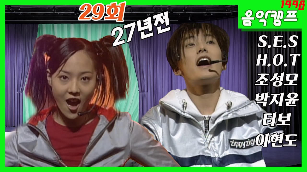 1998년 11월 음악캠프 1998 [29회] S.E.S , H.O.T , 조성모, 박지윤, 터보, 이현도, 양현석, 최창민  MBC981121방송