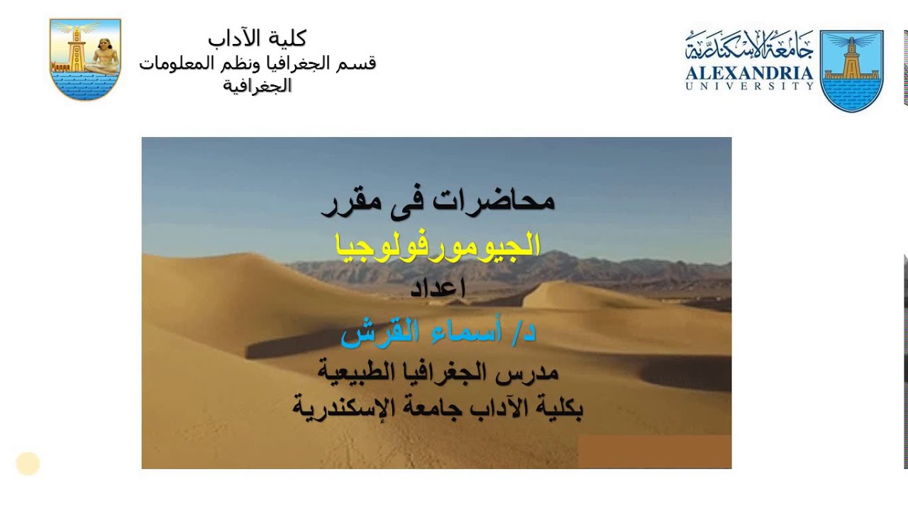 المحاضرة 2 الارساب بفعل الرياح