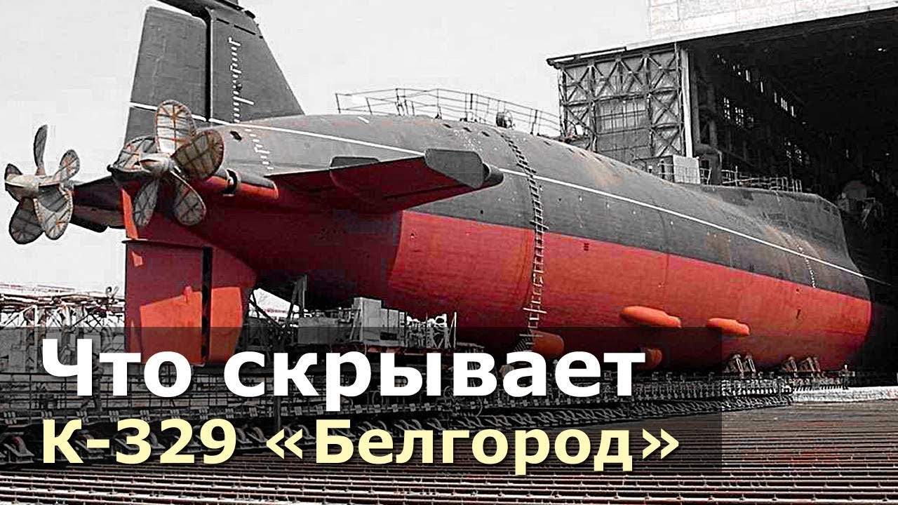 Тайна российской субмарины &laquo;Белгород&raquo; / Торпеда &laquo;Посейдон&raquo;