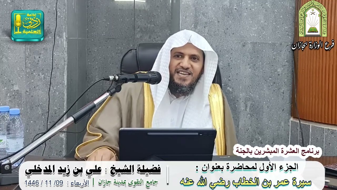 سيرة عمر بن الخطاب رضي الله عنه ( 1 ) | لفضيلة الشيخ علي بن زيد المدخلي