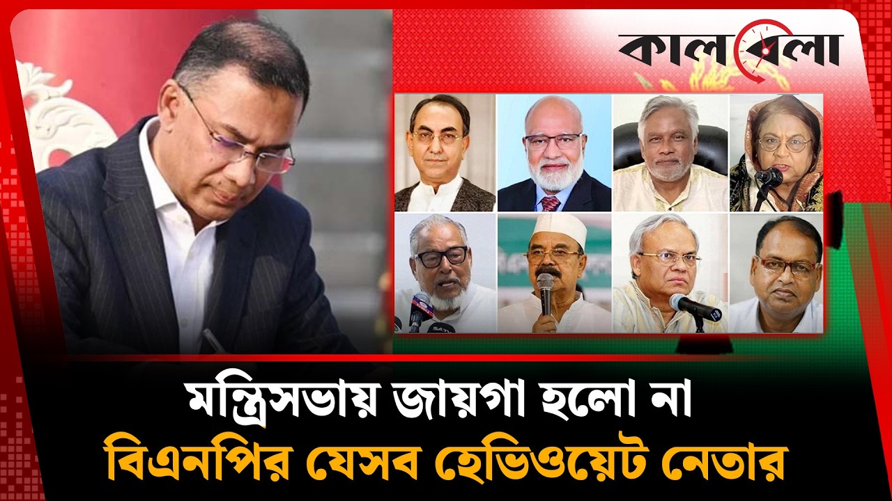 বিএনপির মন্ত্রিসভায় জায়গা পেল না যেসব হেভিওয়েট নেতা | BNPCabinet | Kalbela News