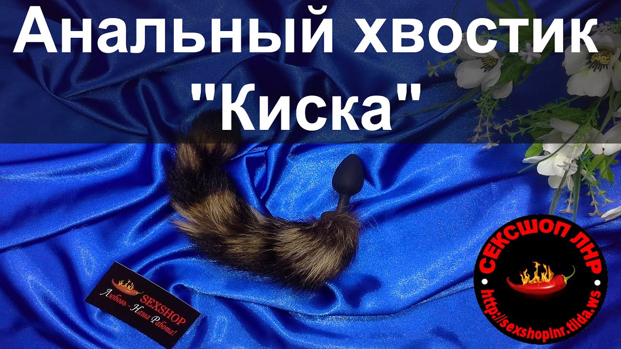 Анальный хвостик 