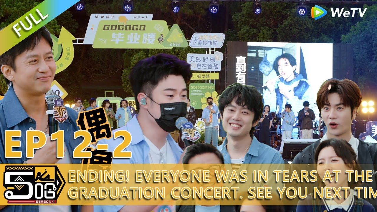 【HAHAHAHAHA S5】EP12-2：Ending! Everyone was in tears at the graduation concert. See you next time.
