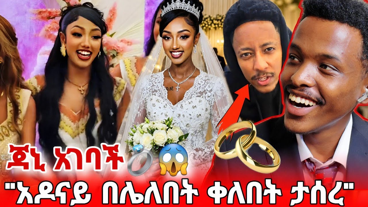 😱 አስደንጋጭ! ጃኒ ተሞሸረች… የሰርጉ ስነ-ስርዓት በደማቅ ተከበረ | አዶናይ ጉድ ሰራኝ በጣም ያሳዝናል #adonay #janey #seifufantahun 
