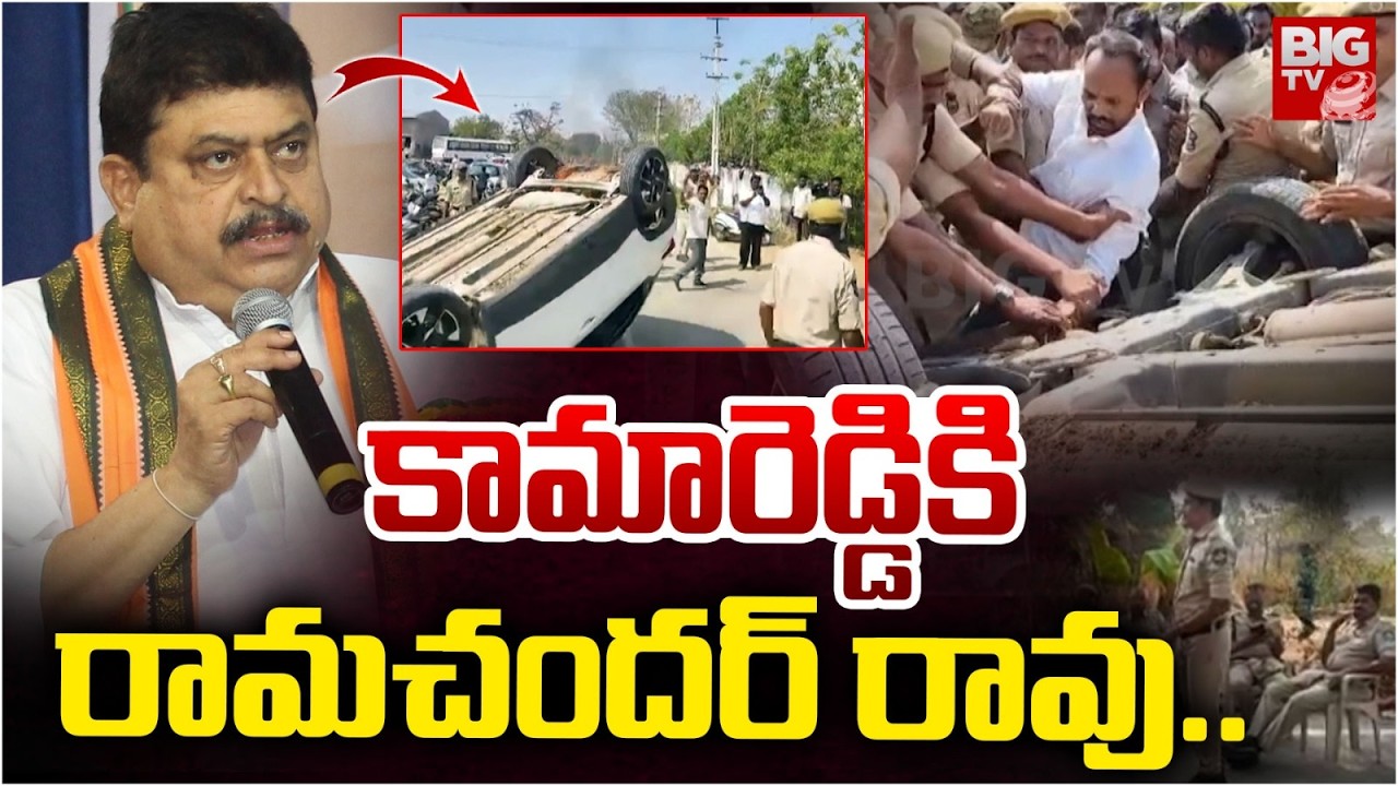 కామారెడ్డికి రామచందర్ రావు..| BJP Ramachandar Rao to Kamareddy | High Tension in Kamareddy | BIGTV