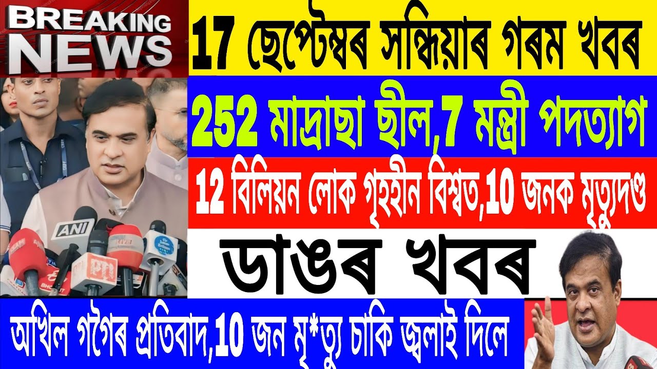 Assamese News Today Live|17 September/252 madrassa seal/Akhil Gogoi protest today/Breaking News