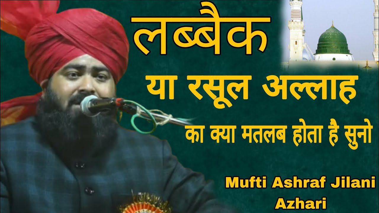 Mufti Ashraf Jilani Azhari||लब्बैकया रसूल अल्लाहका क्या मतलब होता है सुनो||Panskura Jalsa 2026