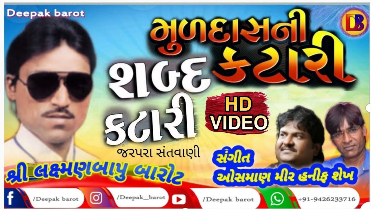 મૂળદાસ ની કટારી//શબ્દ કટારી// Muldas Ni Katari//Sabad Katari// લક્ષ્મણબાપુ બારોટ // Laxmanbapu Barot