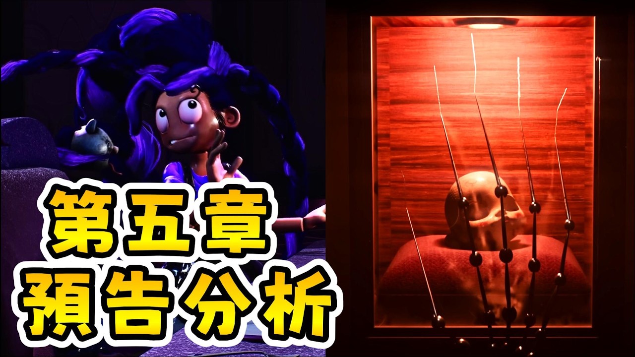 【Poppy Playtime 第五章】🙀❓ 最終預告細節超多... |【第五章 預告分析】|【全字幕】#poppy #波比的遊戲時間
