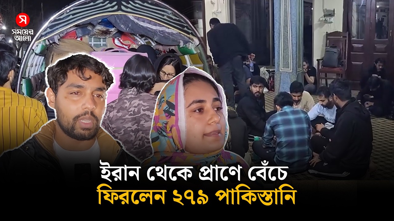 ইরান থেকে প্রাণে বেঁচে ফিরলেন ২৭৯ পাকিস্তানি | Pakistan | Rescue Mission | Iran War | Shomoyer Alo