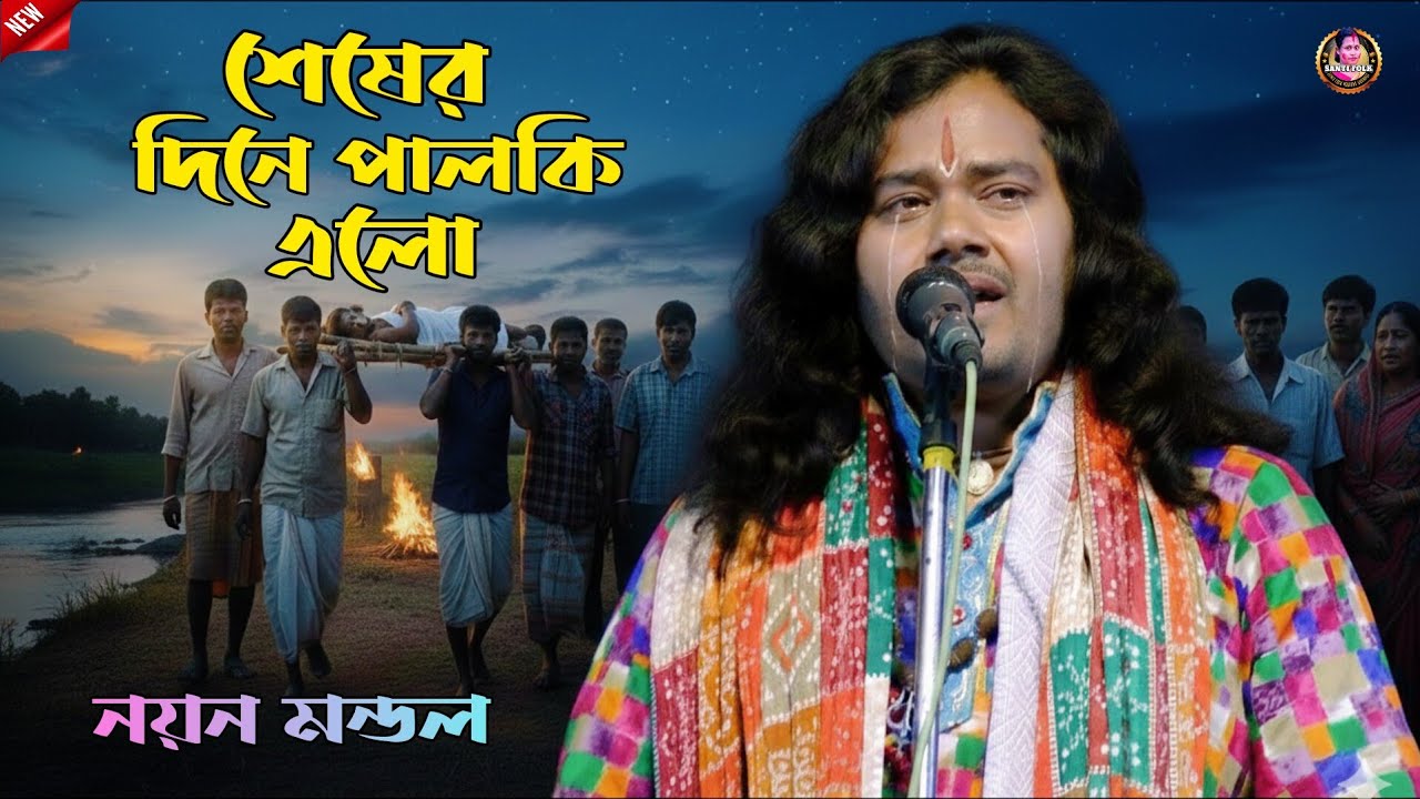 ​শেষের দিনে পালকি এলো | নয়ন মন্ডল | Sheser Dine Palki Elo | Noyon Mondol | New Baul Song 2026