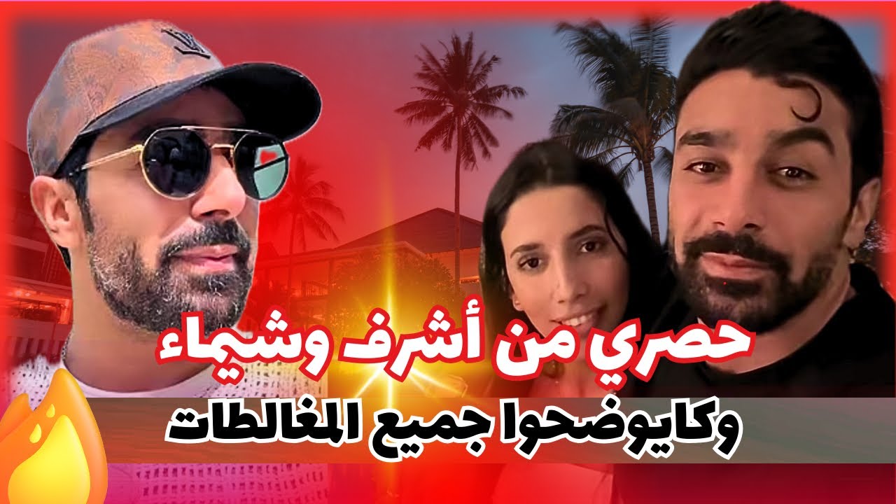 توضيحات حصرية من أشرف وشيماء مولات الضحكة