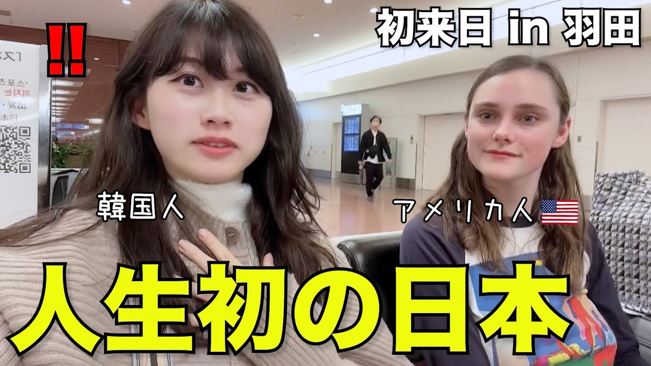 🇺🇸人に聞いた「どうして日本が好き？」「人生初の日本に来た感想は？」のインタビュー | 初の羽田空港に感激した話も