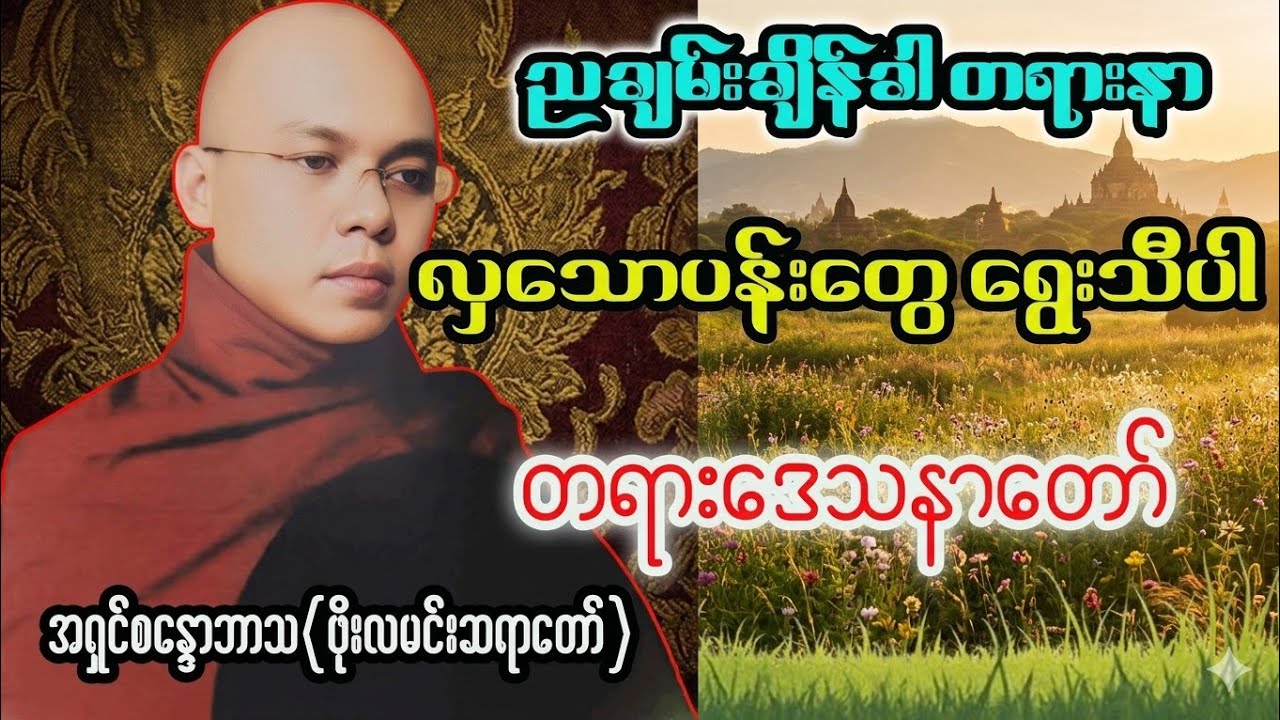 လှသောပန်းတွေ ရွေးသီပါ တရားတော် #ဖိုးလမင်းဆရာတော် 