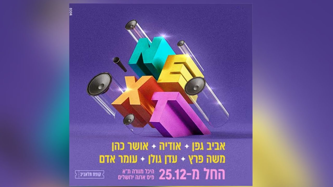 עומר אדם- טקילה- היכל מנורה NEXT- 25.12.24